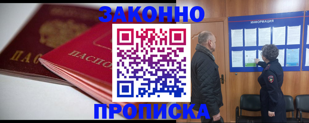 прописка в Хилке